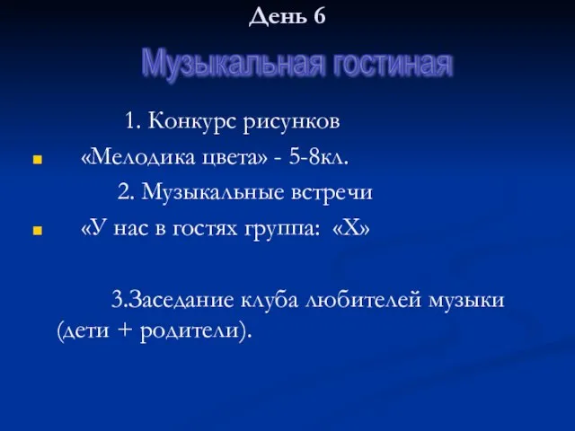 День 6 1. Конкурс рисунков «Мелодика цвета» - 5-8кл. 2. Музыкальные встречи