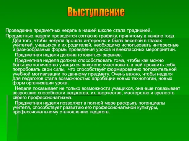 Проведение предметных недель в нашей школе стала традицией. Предметные недели проводятся согласно