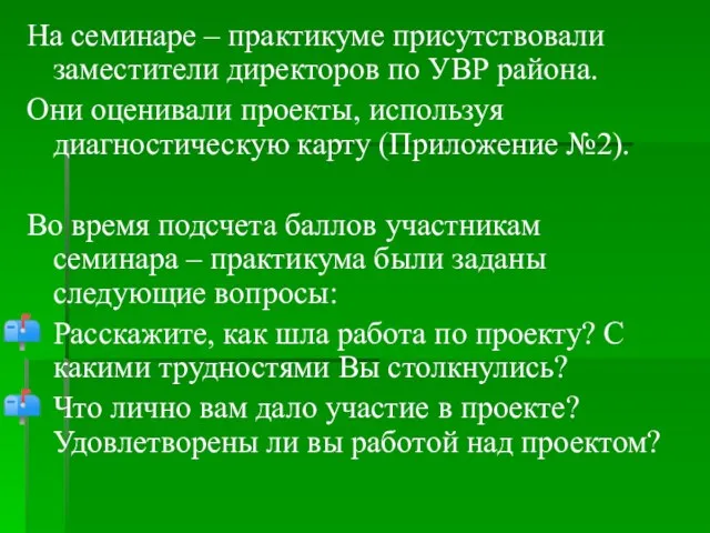 На семинаре – практикуме присутствовали заместители директоров по УВР района. Они оценивали