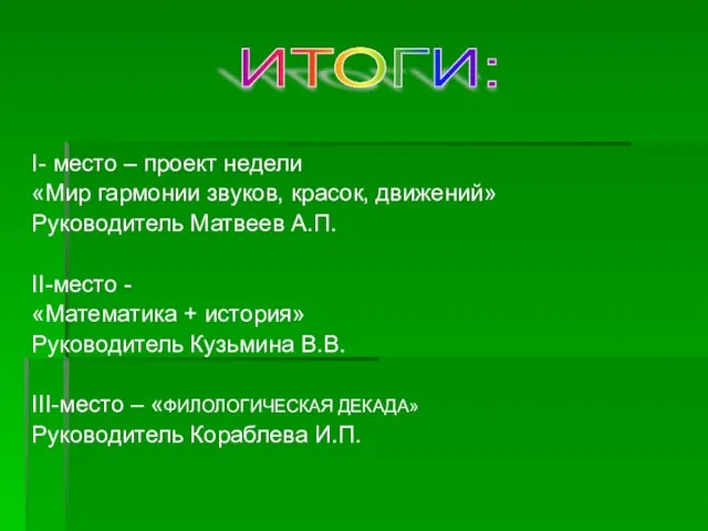 I- место – проект недели «Мир гармонии звуков, красок, движений» Руководитель Матвеев