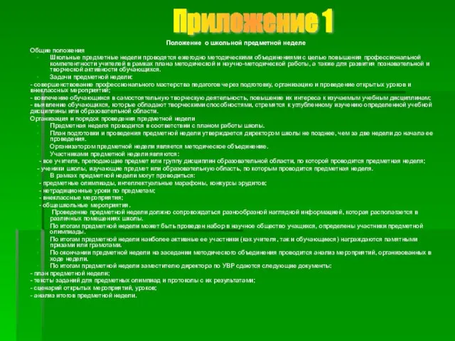 Положение о школьной предметной неделе Общие положения Школьные предметные недели проводятся ежегодно