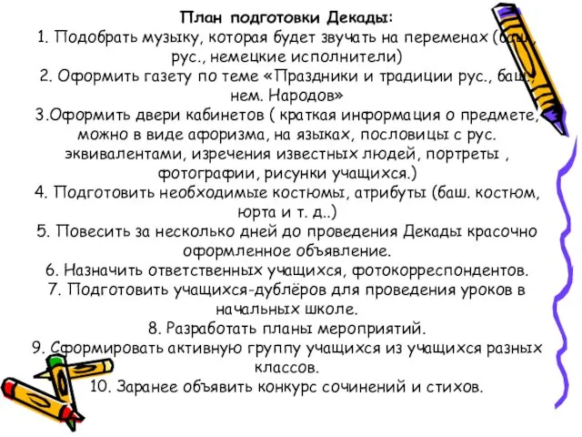 План подготовки Декады: 1. Подобрать музыку, которая будет звучать на переменах (баш.,