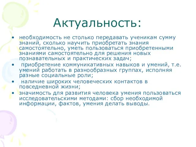 Актуальность: необходимость не столько передавать ученикам сумму знаний, сколько научить приобретать знания