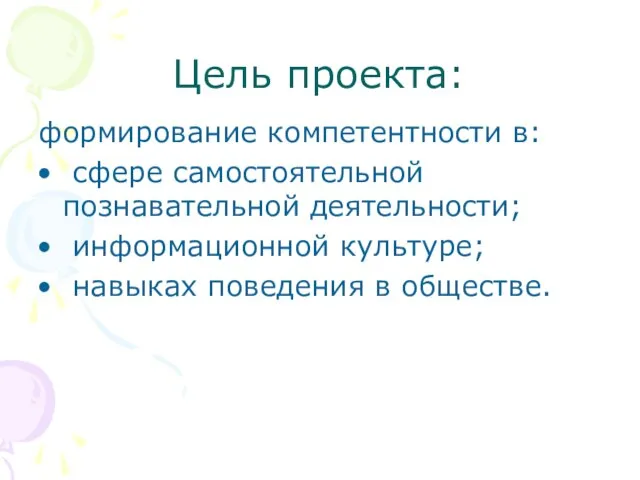 Цель проекта: формирование компетентности в: сфере самостоятельной познавательной деятельности; информационной культуре; навыках поведения в обществе.