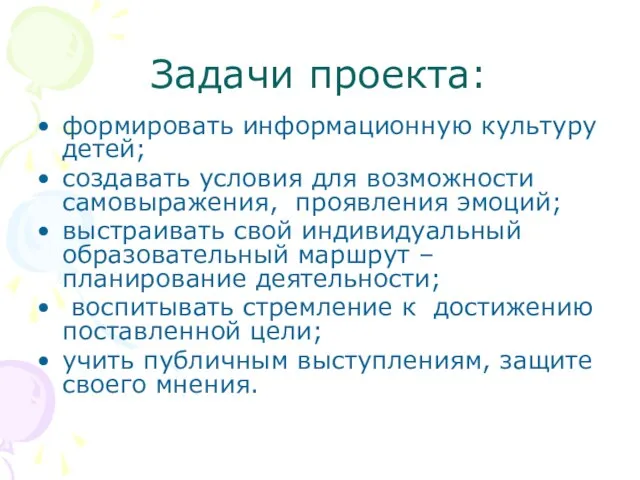 Задачи проекта: формировать информационную культуру детей; создавать условия для возможности самовыражения, проявления