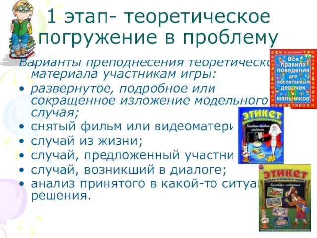 1 этап- теоретическое погружение в проблему Варианты преподнесения теоретического материала участникам игры: