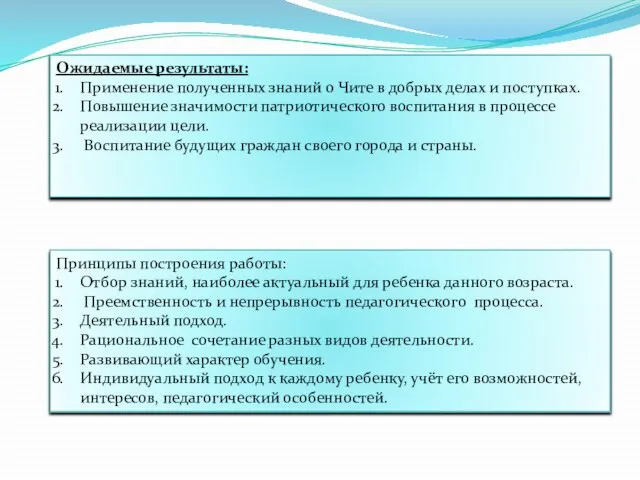 Ожидаемые результаты: Применение полученных знаний о Чите в добрых делах и поступках.