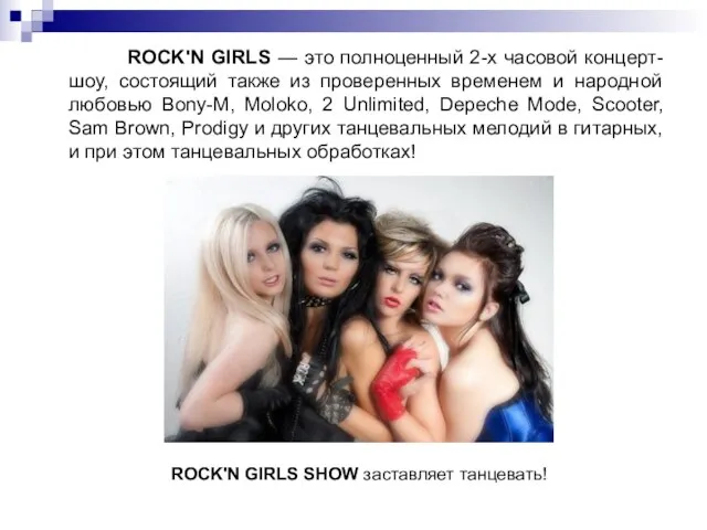 ROCK'N GIRLS — это полноценный 2-х часовой концерт-шоу, состоящий также из проверенных