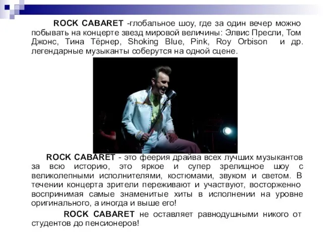 ROCK CABARET -глобальное шоу, где за один вечер можно побывать на концерте
