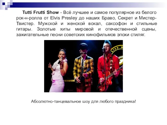 Tutti Frutti Show - Всё лучшее и самое популярное из белого рок-н-ролла