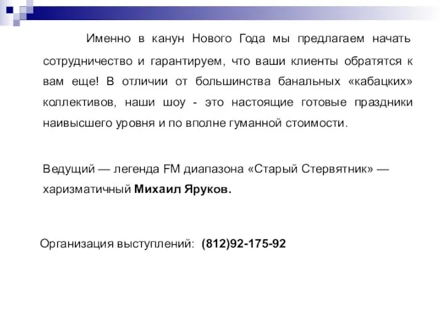 Именно в канун Нового Года мы предлагаем начать сотрудничество и гарантируем, что