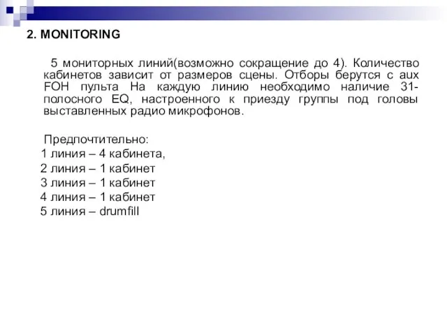 2. MONITORING 5 мониторных линий(возможно сокращение до 4). Количество кабинетов зависит от