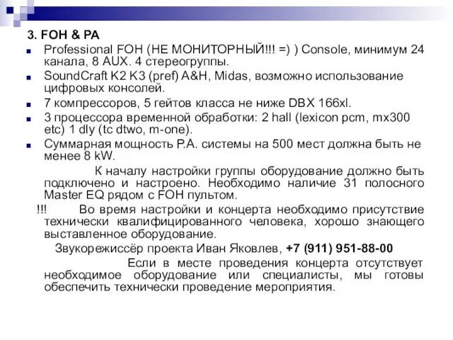 3. FOH & PA Professional FOH (НЕ МОНИТОРНЫЙ!!! =) ) Console, минимум