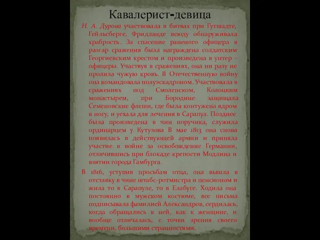 Н. А. Дурова участвовала в битвах при Гутшадте, Гейльсберге, Фридланде всюду обнаруживала