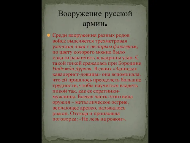 Среди вооружения разных родов войск выделяется трехметровая уланская пика с пестрым флюгером,