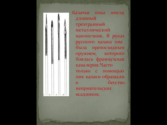Казачья пика имела длинный трехгранный металлический наконечник. В руках русского ка­зака она