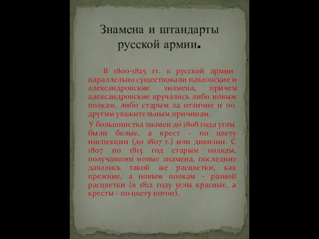 В 1800-1825 гг. в русской армии параллельно существовали павловские и александровские знамена,