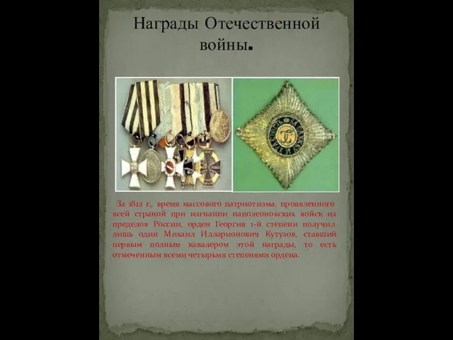 Награды Отечественной войны. За 1812 г., время массового патриотизма, проявленного всей страной