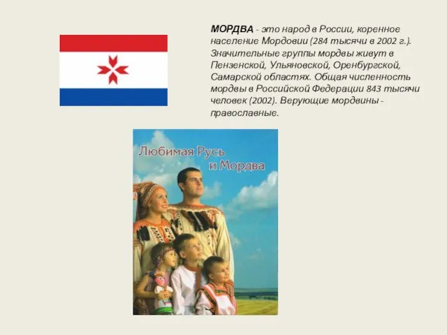 МОРДВА - это народ в России, коренное население Мордовии (284 тысячи в