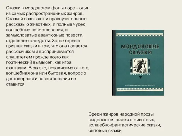 Сказки в мордовском фольклоре – один из самых распространенных жанров. Сказкой называют