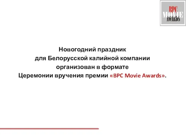 Новогодний праздник для Белорусской калийной компании организован в формате Церемонии вручения премии «BPC Movie Awards».