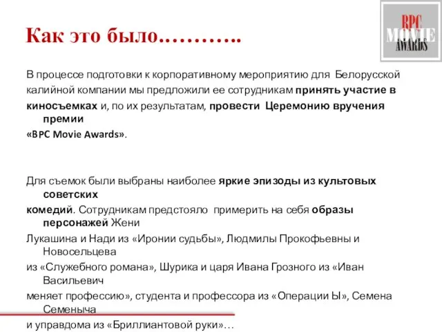 Как это было.……….. В процессе подготовки к корпоративному мероприятию для Белорусской калийной