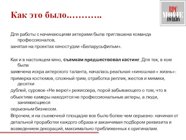 Как это было.……….. Для работы с начинающими актерами была приглашена команда профессионалов,