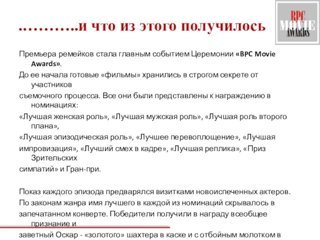 .………..и что из этого получилось Премьера ремейков стала главным событием Церемонии «BPC