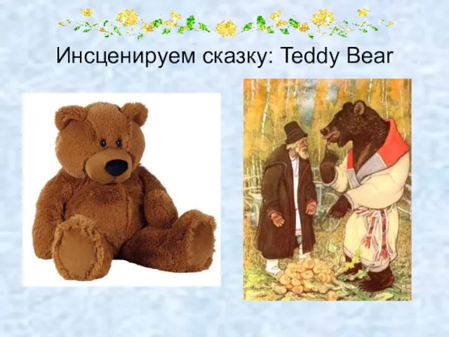 Инсценируем сказку: Teddy Bear