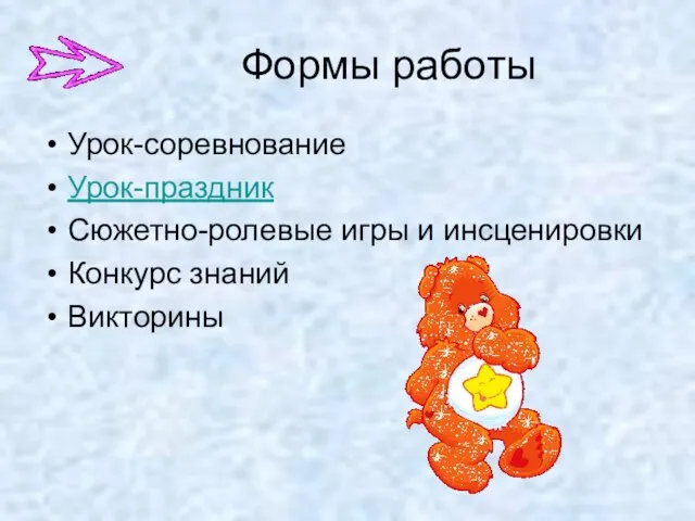 Формы работы Урок-соревнование Урок-праздник Сюжетно-ролевые игры и инсценировки Конкурс знаний Викторины