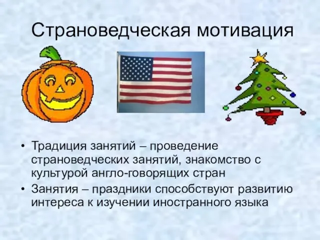 Страноведческая мотивация Традиция занятий – проведение страноведческих занятий, знакомство с культурой англо-говорящих