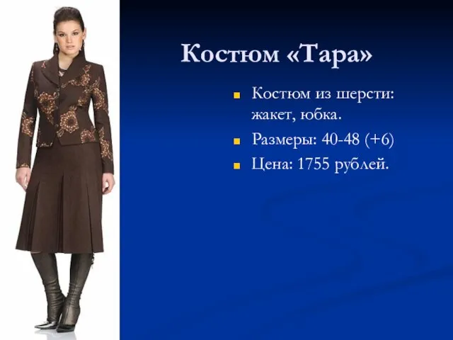 Костюм «Тара» Костюм из шерсти: жакет, юбка. Размеры: 40-48 (+6) Цена: 1755 рублей.