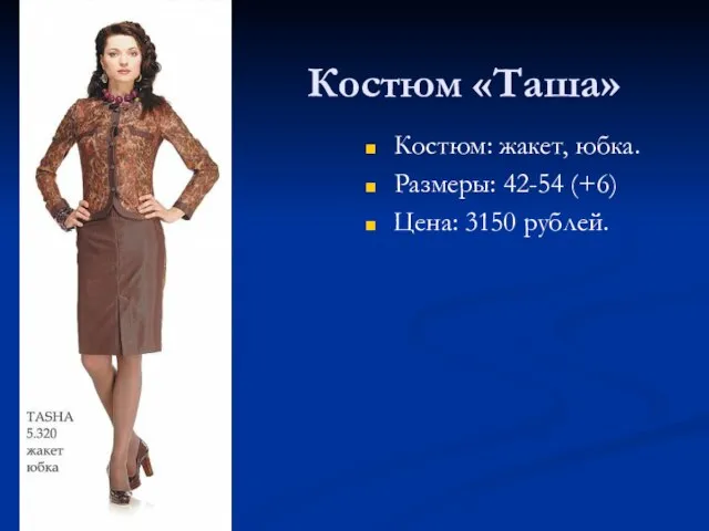 Костюм «Таша» Костюм: жакет, юбка. Размеры: 42-54 (+6) Цена: 3150 рублей.