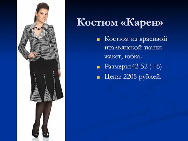 Костюм «Карен» Костюм из красивой итальянской ткани: жакет, юбка. Размеры:42-52 (+6) Цена: 2205 рублей.
