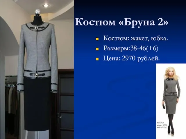 Костюм «Бруна 2» Костюм: жакет, юбка. Размеры:38-46(+6) Цена: 2970 рублей.