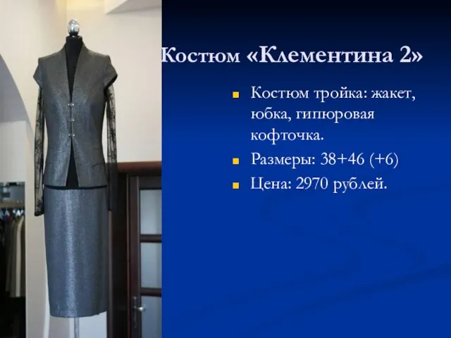 Костюм «Клементина 2» Костюм тройка: жакет, юбка, гипюровая кофточка. Размеры: 38+46 (+6) Цена: 2970 рублей.