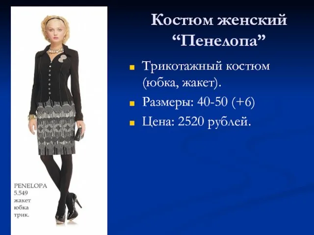 Костюм женский “Пенелопа” Трикотажный костюм (юбка, жакет). Размеры: 40-50 (+6) Цена: 2520 рублей.