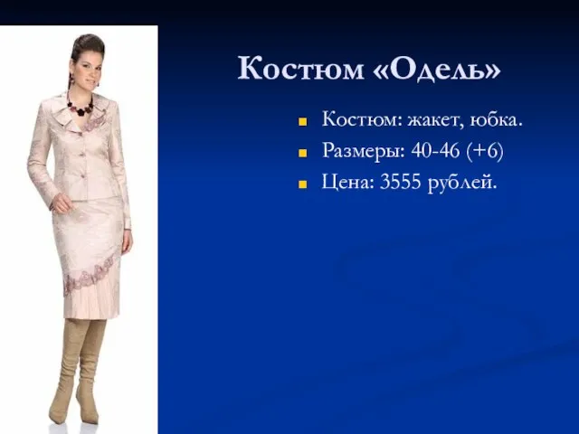 Костюм «Одель» Костюм: жакет, юбка. Размеры: 40-46 (+6) Цена: 3555 рублей.