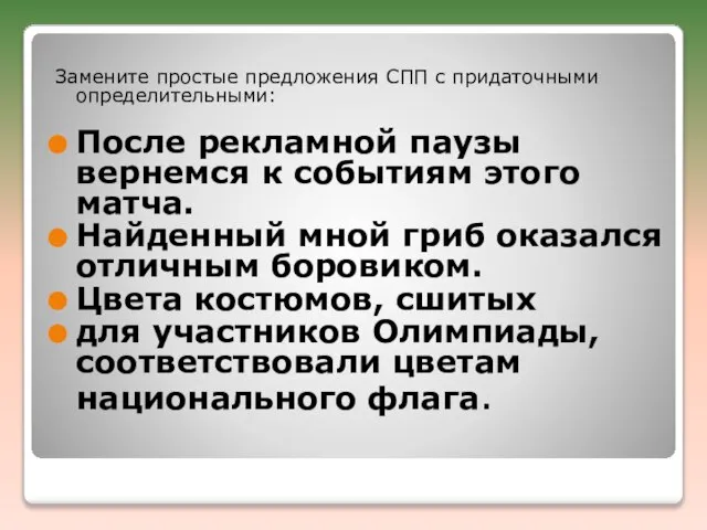 Замените простые предложения СПП с придаточными определительными: После рекламной паузы вернемся к