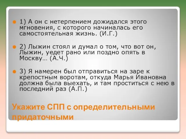 Укажите СПП с определительными придаточными 1) А он с нетерпением дожидался этого