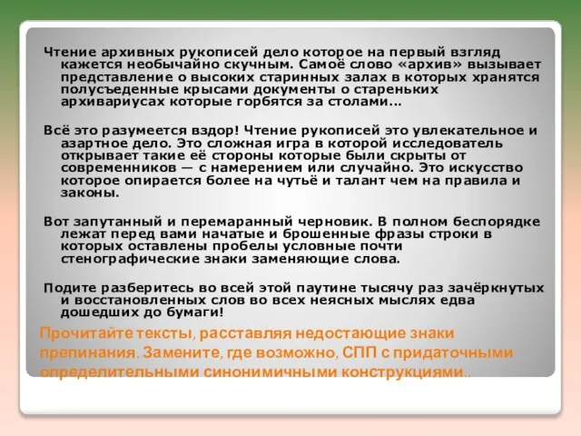 Прочитайте тексты, расставляя недостающие знаки препинания. Замените, где возможно, СПП с придаточными