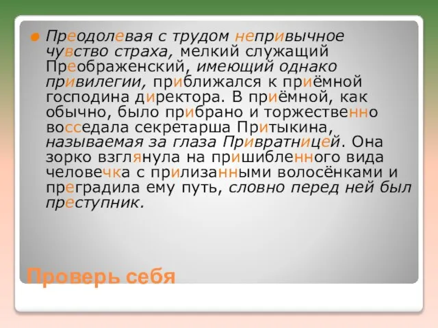 Проверь себя Преодолевая с трудом непривычное чувство страха, мелкий служащий Преображенский, имеющий