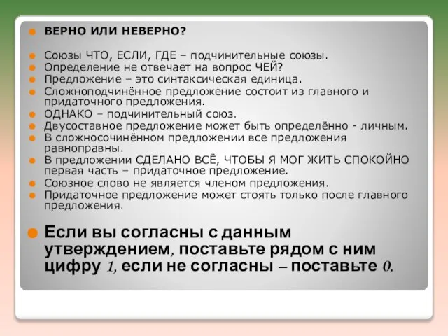 ВЕРНО ИЛИ НЕВЕРНО? Союзы ЧТО, ЕСЛИ, ГДЕ – подчинительные союзы. Определение не