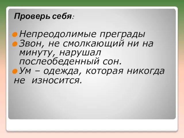 Проверь себя: Непреодолимые преграды Звон, не смолкающий ни на минуту, нарушал послеобеденный