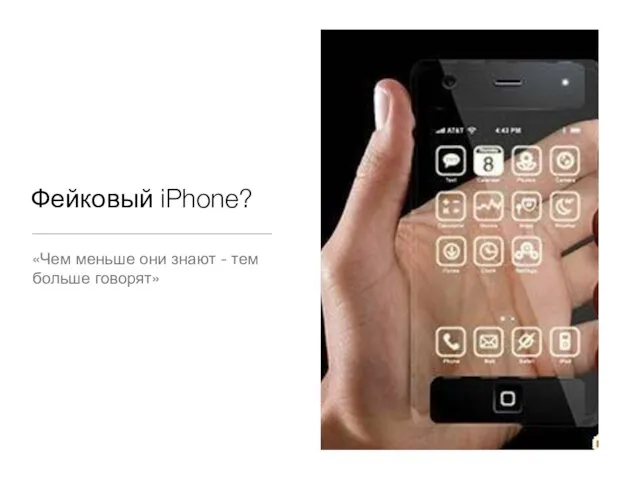 Фейковый iPhone? «Чем меньше они знают - тем больше говорят»