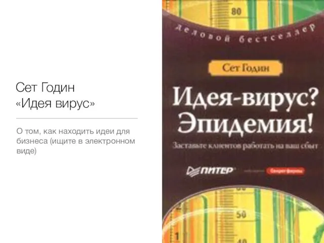 Сет Годин «Идея вирус» О том, как находить идеи для бизнеса (ищите в электронном виде)