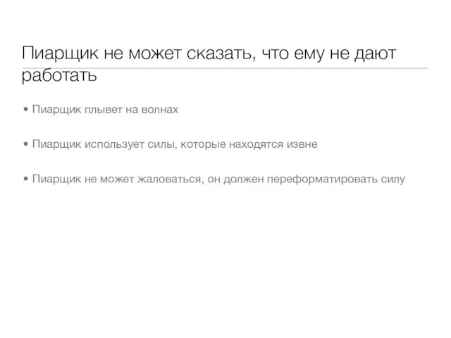 Пиарщик не может сказать, что ему не дают работать Пиарщик плывет на