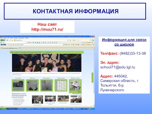 КОНТАКТНАЯ ИНФОРМАЦИЯ Информация для связи со школой Тел/факс: (8482)33-13-38 Эл. адрес: school71@edu.tgl.ru
