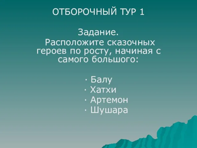 ОТБОРОЧНЫЙ ТУР 1 Задание. Расположите сказочных героев по росту, начиная с самого