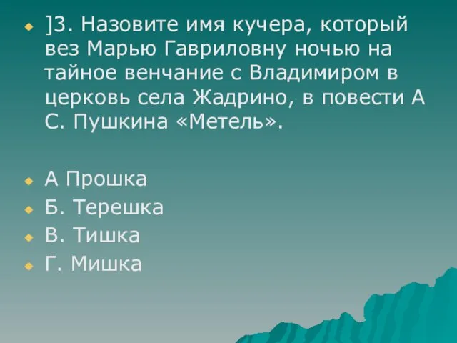 ]3. Назовите имя кучера, который вез Марью Гавриловну ночью на тайное венчание